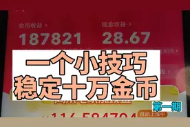 抖音极速版学会这个小技巧，每天稳定十万金币