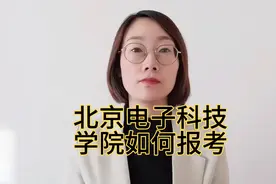 五大官校之一，考公务员神校，北京电子科技学院如何报考？视频封面