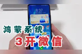 你的鸿蒙系统手机可以同时打开3个微信，教你这样设置，很实用！视频封面