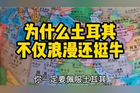 为什么说土耳其不仅浪漫还挺牛？视频封面