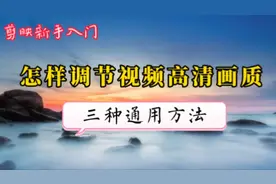 剪映调节有14个选项，用好这6个调节功能3种通用方法，足够你用了
