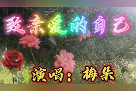 《致亲爱的自己》岁月匆匆催人老，放下烦恼 ，要好好善待自己！视频封面