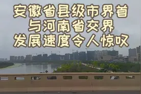 安徽省县级市界首，与河南省交界，发展速度令人惊叹视频封面