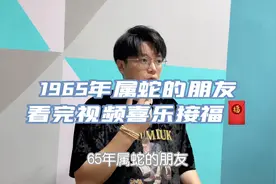属蛇的朋友，看完视频来喜乐接福了，1965年视频封面