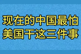 现在的中国最怕美国干这三件事视频封面