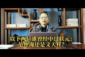 以下两位谁曾经中过状元：范仲淹还是文天样？