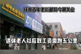 抚顺百年龙凤老街邮局关业，只讲经济效益不看社会效益令人叹息视频封面