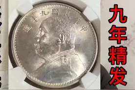 民国九年精发袁大头壹圆银币/NGC MS64+分，25235元成交