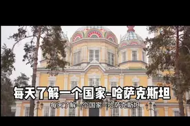 每天了解一个国家-哈萨克斯坦视频封面