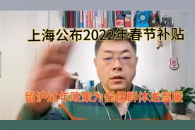 上海公布2022年春节补贴标准和留沪过年政策，为低保群体送温暖