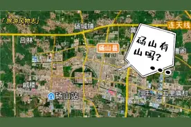 安徽省砀山县，名字里有“山”，为何找不到山？视频封面