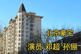 实拍男演员邓超北京豪宅，犹如一座城堡，走近去看看！视频封面