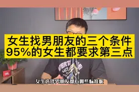 女生找男朋友的三个标准视频封面