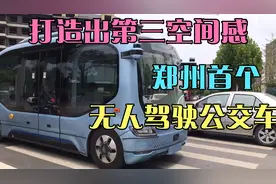 郑州首个无人驾驶公交车就是牛！车上还可以“吃着火锅唱着歌”？视频封面