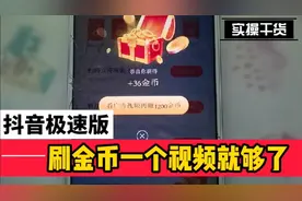 【实操讲解】抖音极速刷金币指南，小繁推荐四个方法快速获取收益视频封面