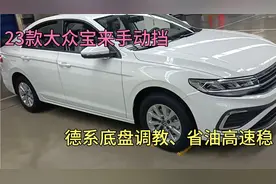 23款大众宝来丐中丐手动畅行版，低配高品质，合资手动挡不二之选视频封面