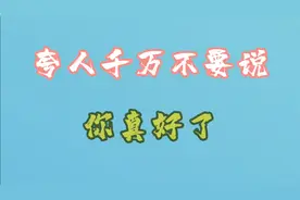 夸人千万不要说你真好了，你真漂亮这句话 ，这四个金句建议收藏视频封面