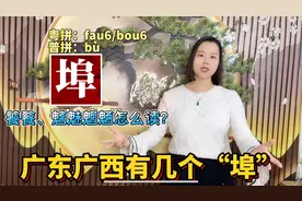 埠、礐石、饕餮怎么读？广东粤语教10个容易读错的字词