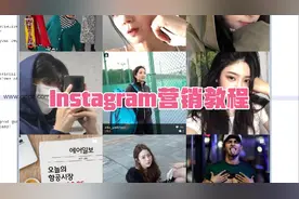 Instagram营销教程外贸工具ins使用