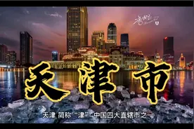天津市简介