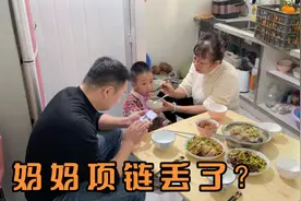 婆婆把儿媳送的金项链弄丢了，心里难受，第二天事情迎来了反转视频封面