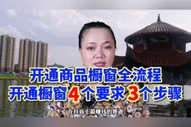 抖音商品橱窗功能怎么开通怎么挂车选品？今天给大家出详细教程啦