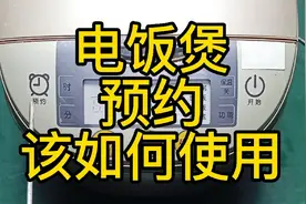 电饭煲预约功能——该如何使用