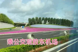 青岛胶东国际机场开放首日，即墨豪华公交2707首发，历时近俩小时视频封面