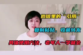 微信里的“引用”、复制收藏转发、具体使用方法，老年人一学就会视频封面