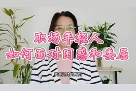 年轻职场新人，如何化解工作压力和困惑，以阳光心态面对工作