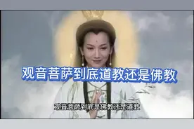 观音菩萨到底是佛教还是道教，有什么样的修行经历视频封面
