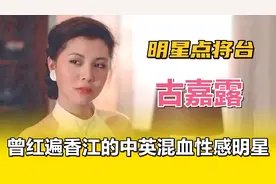 古嘉露—刘德华早期搭档之一，曾经红遍香江的中英混血性感明星。视频封面