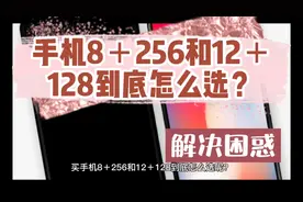 手机8＋256和12＋128到底怎么选？解惑！视频封面