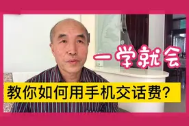 中老年人如何用手机微信交话费，3分钟搞定，省下时间养生健身视频封面