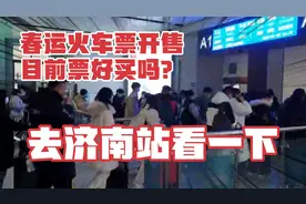 春运火车票开售，目前票好买吗？跟随记者前往济南站看一下