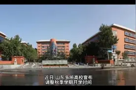 山东部分高校发布通知 秋季学期将延迟开学视频封面