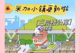 米加小镇更新兔子公寓啦～