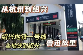 绍兴也有地铁了，从杭州可坐地铁去绍兴，无缝衔接，全程体验一下视频封面