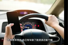 私家车怎么赚钱。适合做什么副业？视频封面