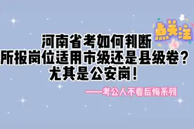 河南省考还不知道自己岗位用哪一套试卷？一分钟带你了解！视频封面
