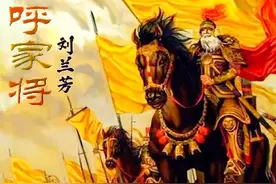 《呼家将》第九十六回视频封面