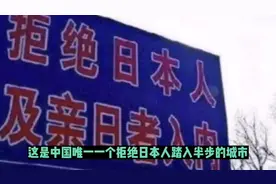 唯一禁止日本人入内的城市！天皇来了都被轰出去！视频封面