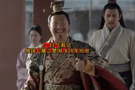 一口气看完-战国七雄之楚国820年历史