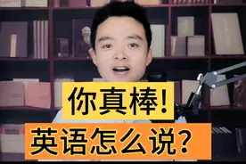 英语口语:夸别人"你真棒"用英语怎么说？#英语 #学英语 #英语口语
