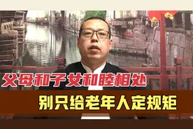 要想父母和子女和睦相处，这几条规矩别只给老人定，子女也要遵守