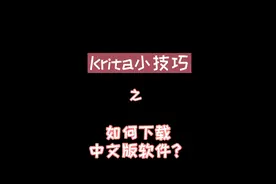 如何下载免费的中文版板绘软件Krita呢？视频封面