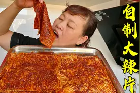 山西老妈在家教你做大辣片，香辣入味，超级下饭，孩子可喜欢吃了