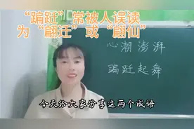“蹁跹起舞”常被人误读为“翩迁”或者“翩 仙”，你读正确了吗视频封面