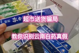 老板不在店期间被骗，损失几百块，今天教大家识别云南白药真假