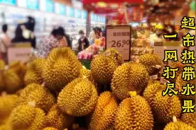 1分钟看珠海商圈超市水果，价格不便宜，应季水果一网打尽视频封面